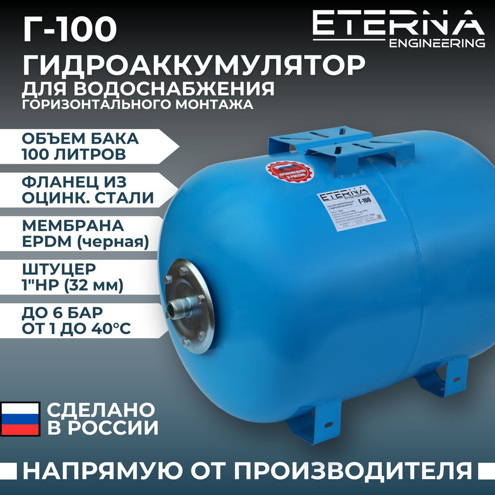 Гидроаккумулятор ETERNA Г-100 для систем водоснабжения горизонтальный,  оцинкованный фланец, 100 л - купить по выгодной цене в интернет-магазине  OZON (595330232)