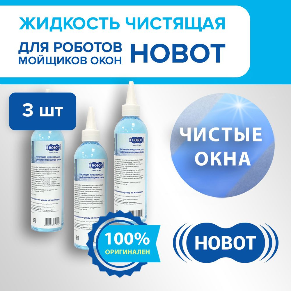 Жидкость чистящая для роботов-мойщиков окон Hobot 298/388/2S/R3/S6 (комплект 3 шт.)  #1