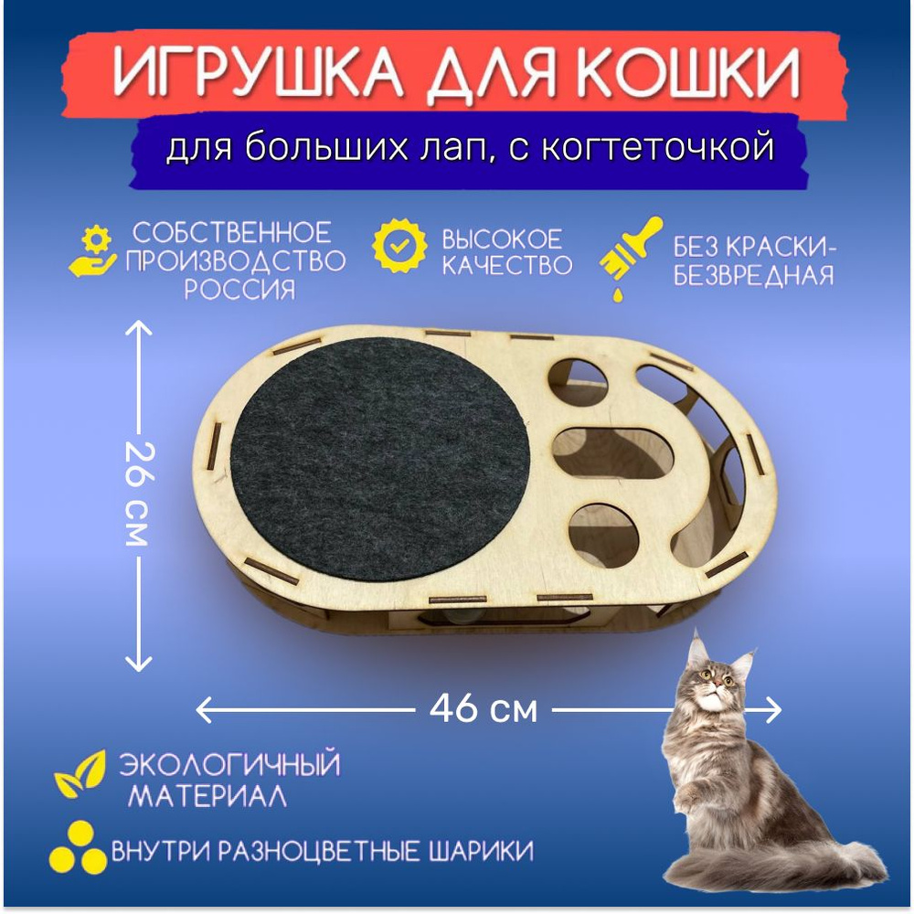 Развивающая игрушка для больших кошек для мейкуна с когтеточкой , игрушка  для кота с шариками