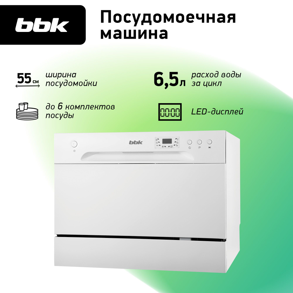 Посудомоечная компактная машина BBK 55-DW012D на 6 комплектов посуды, цвет белый  #1