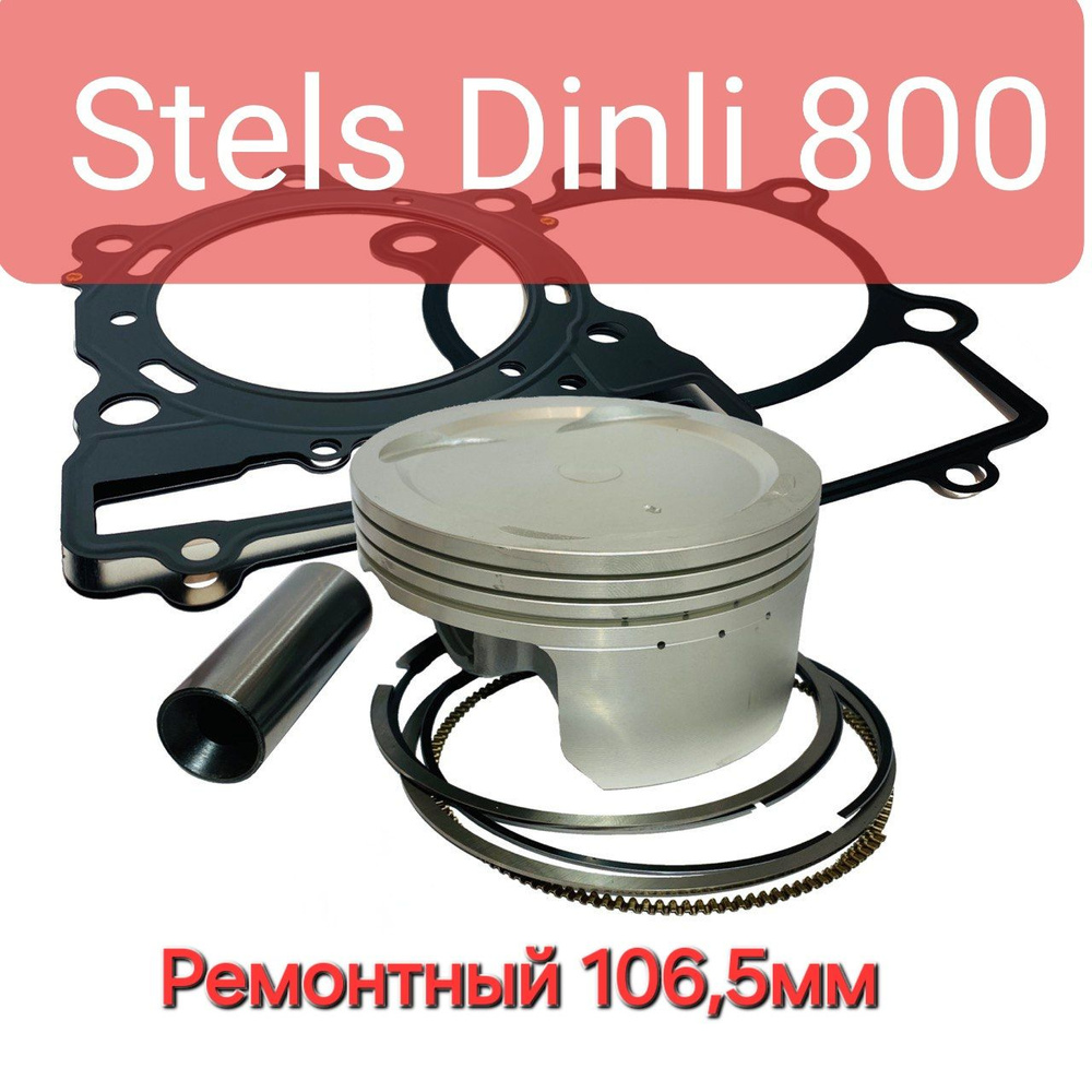 STELS DINLI 700/800 поршневая группа OS 0.50 - ремкомплект под расточку ...