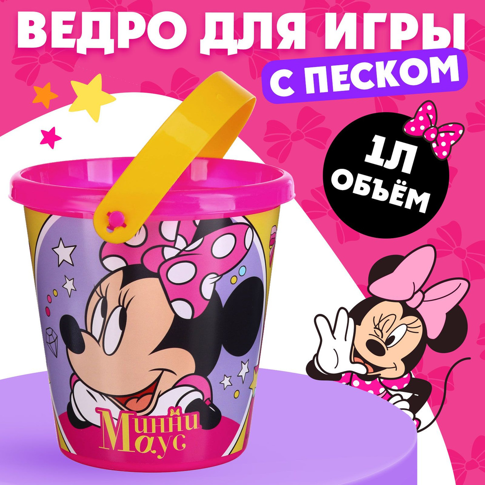 Игрушки для песочницы, Disney Минни Маус, ведерко для песочницы 1 л  #1