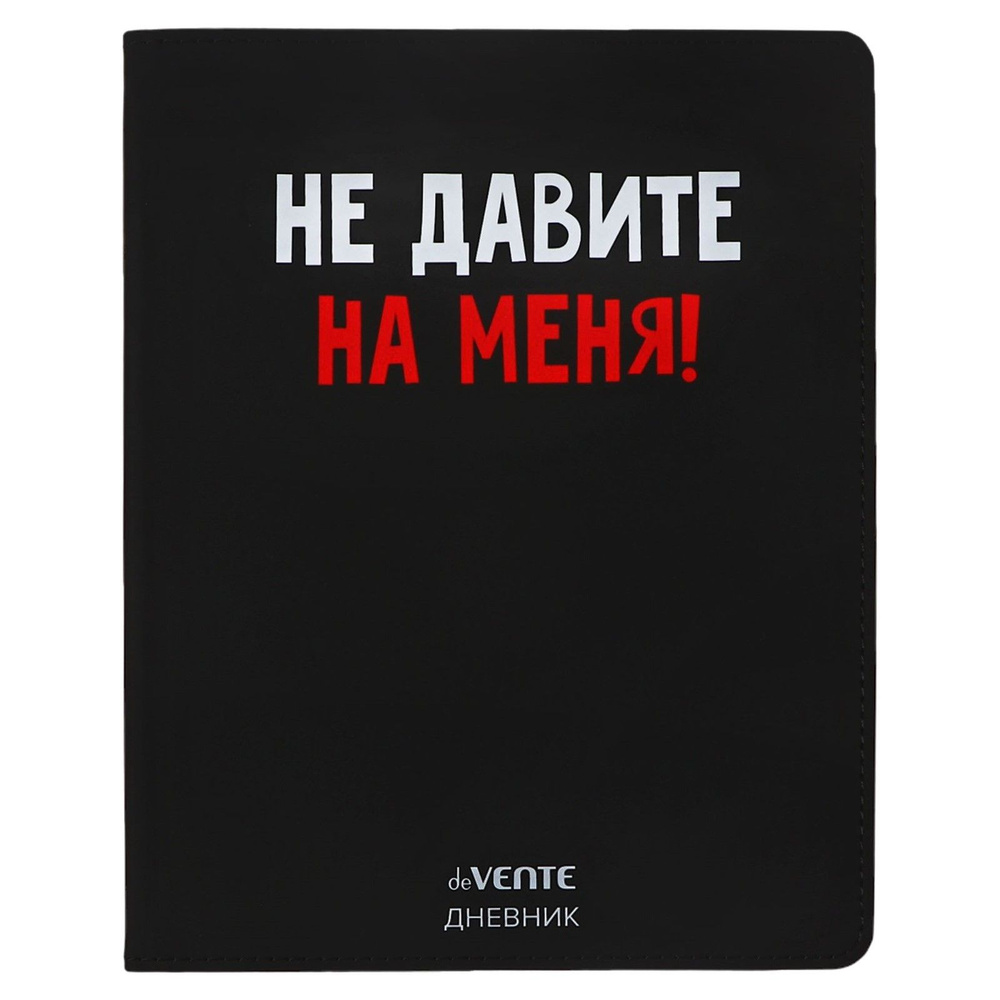 Дневник школьный deVENTE "Не давите на меня" 1-11 класс, 48 листов, интегральная обложка, искусственная #1