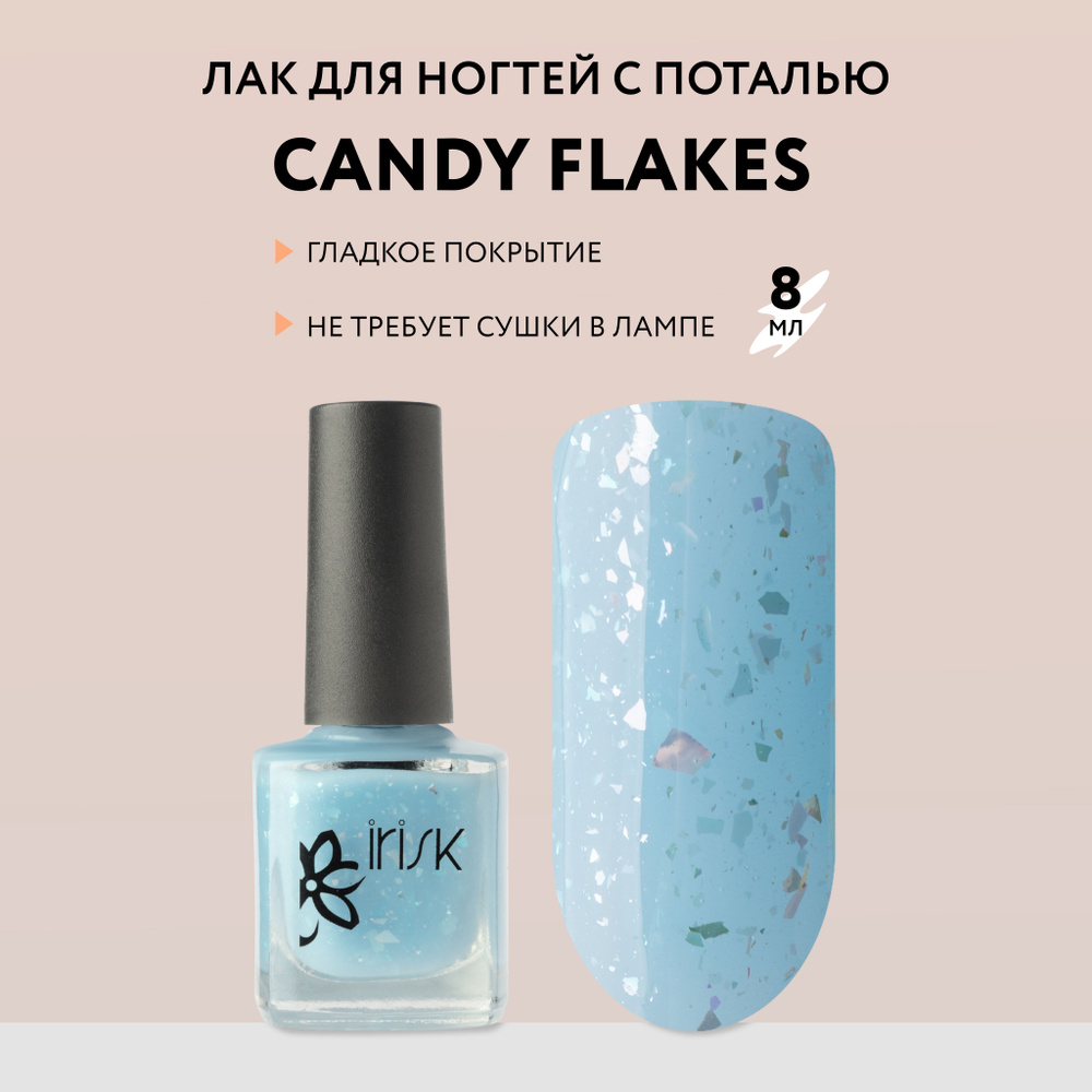 IRISK Лак для ногтей с поталью Candy Flakes, голубой, 8 мл #1