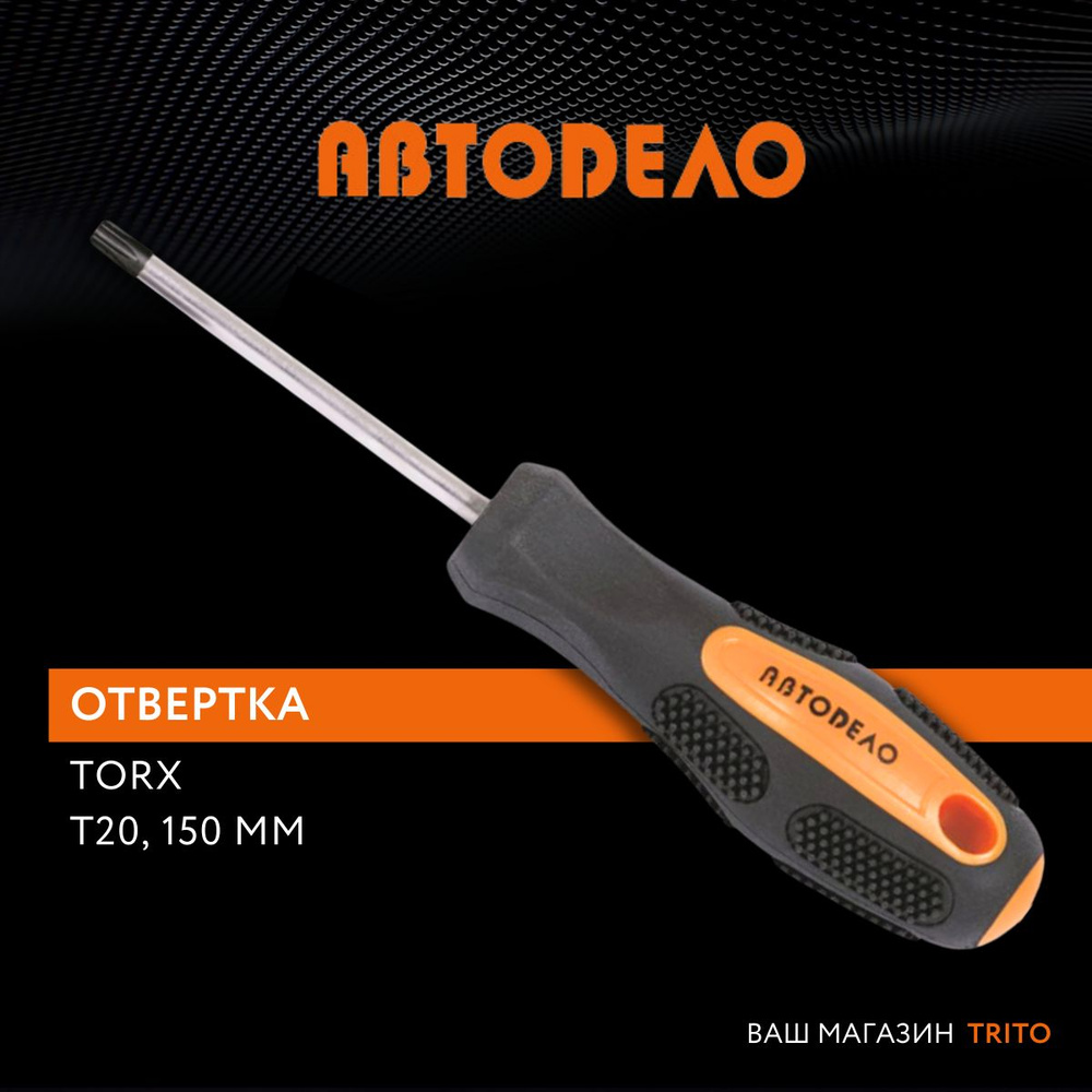 Отвертка TORX звездообразная Т20 длина стержня 150 мм, с намагниченным  наконечником, (АвтоDело) АВТОДЕЛО, 30920 - купить в интернет-магазине OZON  с доставкой по России (299457037)