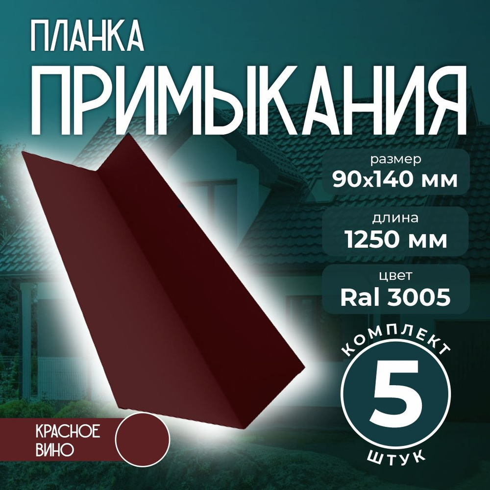 Планка примыкания 90x140 мм 1,25м для кровли Ral 3005 красное вино (5 шт)  #1