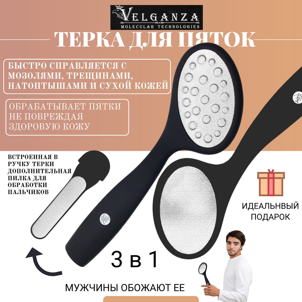 Терка лазерная двухсторонняя для пяток с пилочкой для пальчиков. Пилка ...