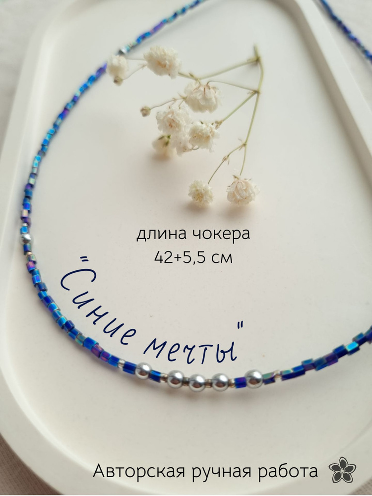 Чокер Из бисера - купить с доставкой по выгодным ценам в интернет ...