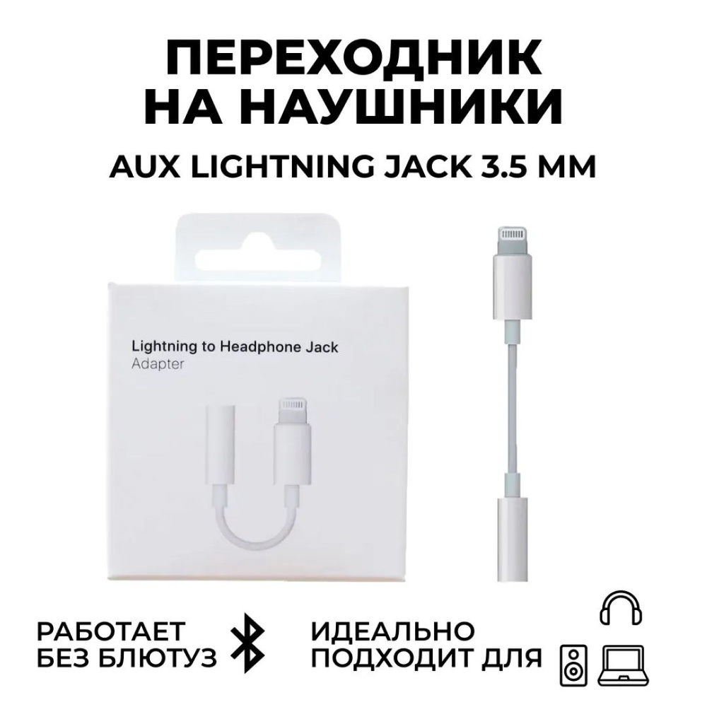 Переходник для наушников iPhone, lightning Jack 3.5 мм без Bluetooth -  купить с доставкой по выгодным ценам в интернет-магазине OZON (1015905521)