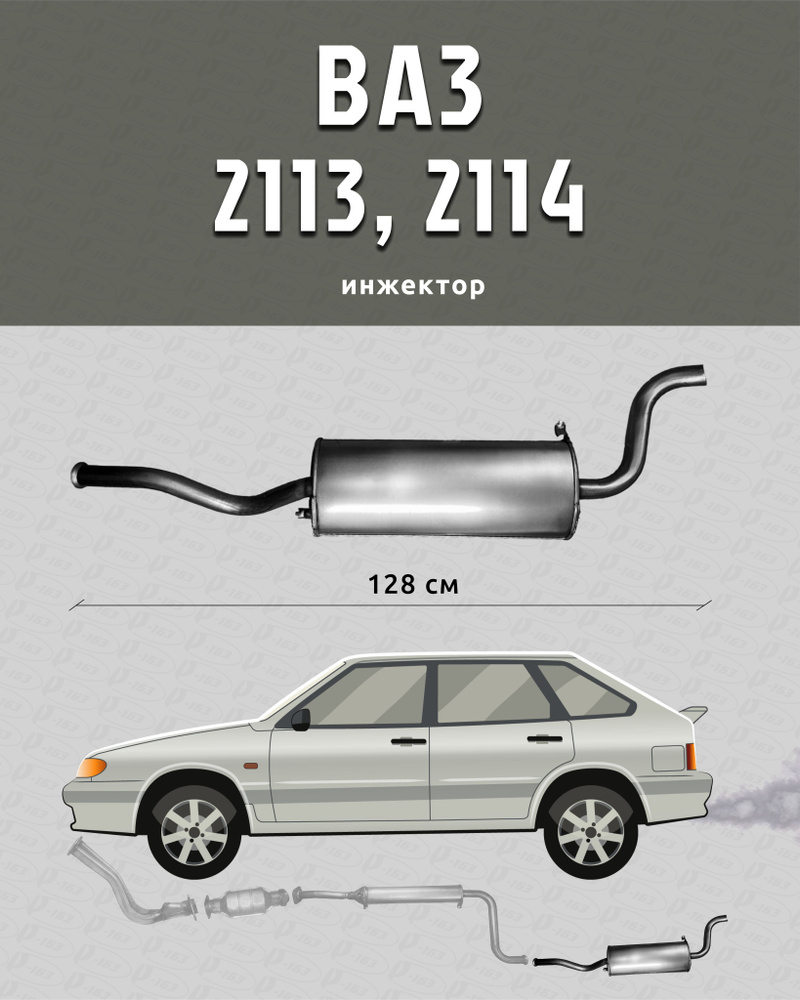 Глушитель для а/м ВАЗ 2114, ВАЗ 2113 - купить по низкой цене в  интернет-магазине OZON (718099200)