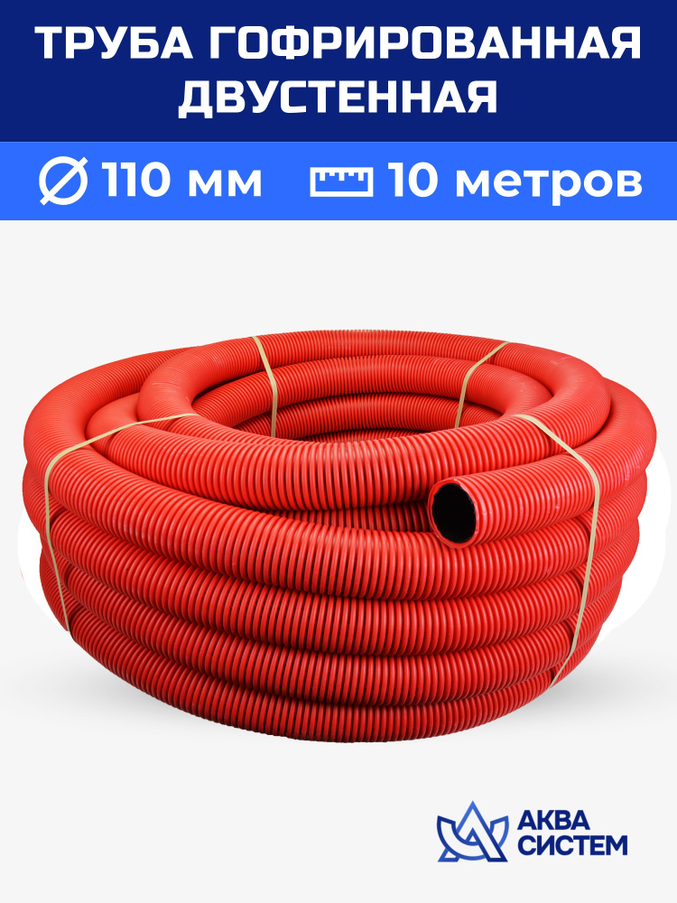 Труба двухслойная гофрированная 110 мм, 10 (м) красная SN6, дренажная, ливневая, для кабеля, без перфорации #1