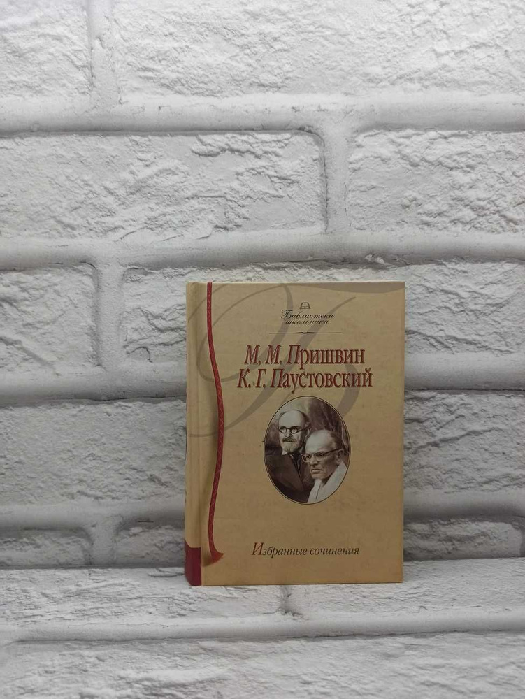 М. М. Пришвин, К. Г. Паустовский. Избранные сочинения | Пришвин Михаил Михайлович, Паустовский Константин #1