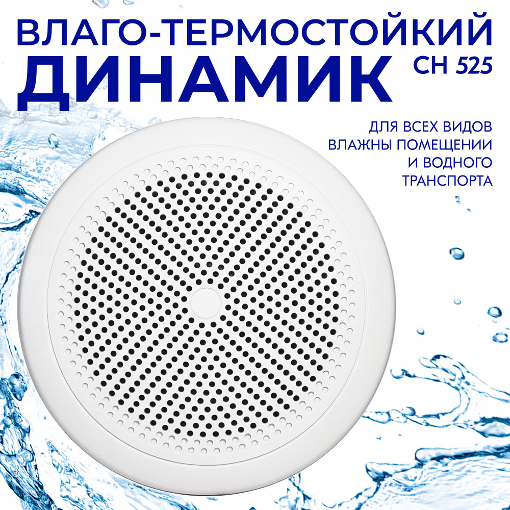 Steam&Water Встраиваемая акустика Влагостойкий динамик SW 525 white, 25 Вт,  белый