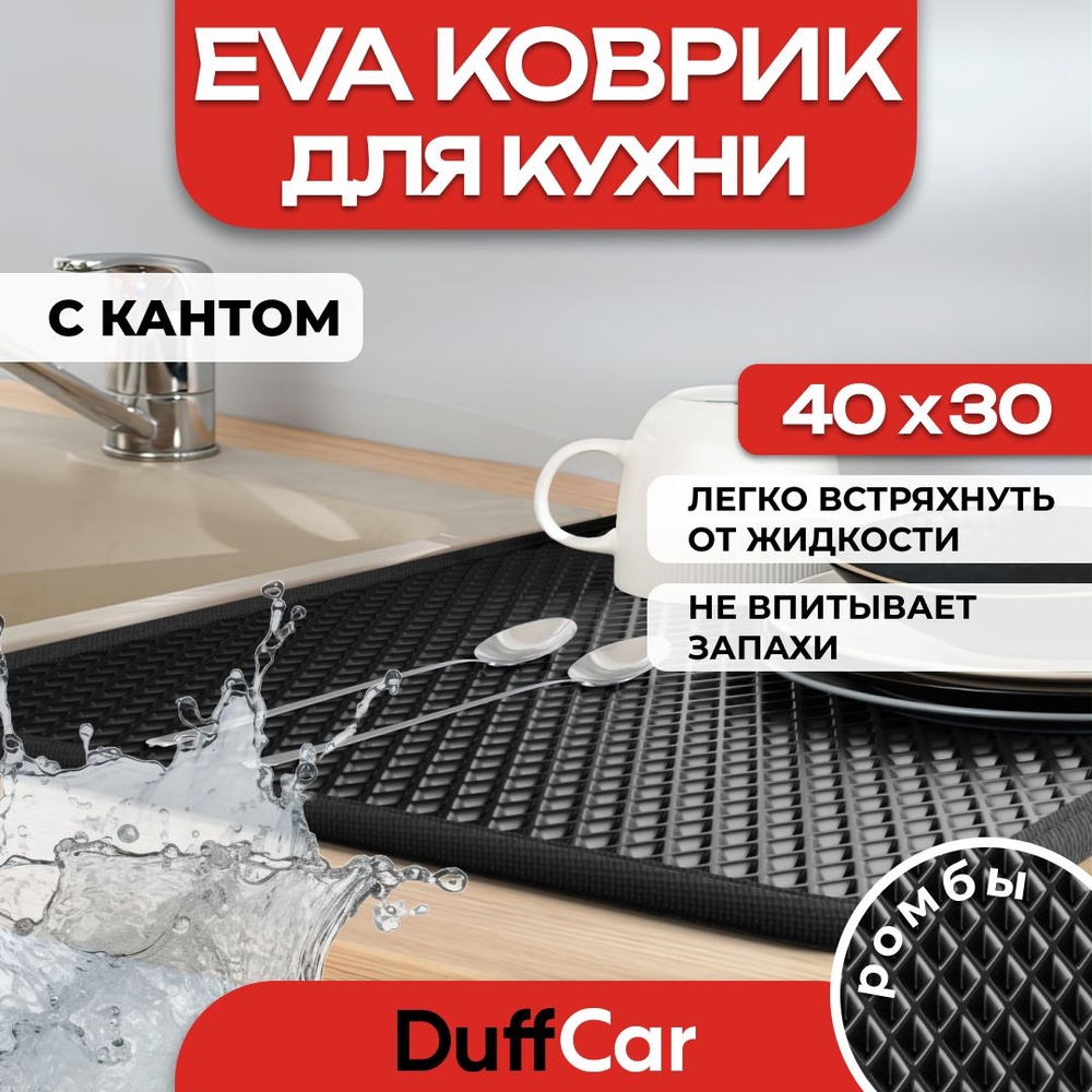 DUFFCAR Ковер для кухни, 0.3 x 0.4 м #1