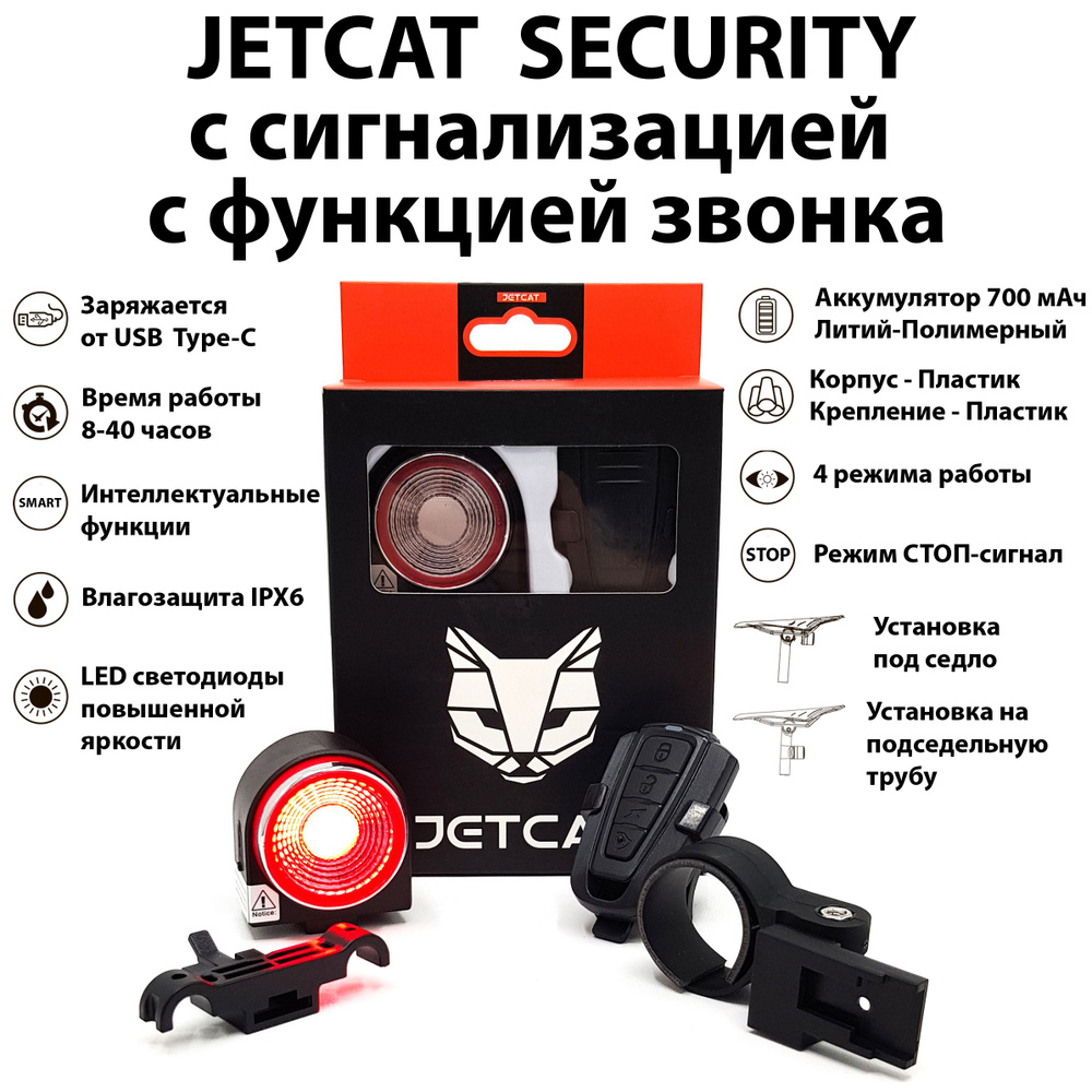 Фонарь велосипедный задний - JETCAT Flashmax Security - с сигнализацией для велосипеда аккумуляторный #1