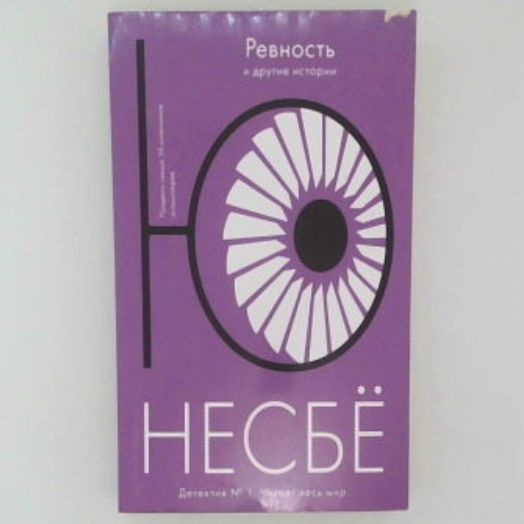 "Ревность" и другие истории | Несбе Ю - купить с доставкой по выгодным ...