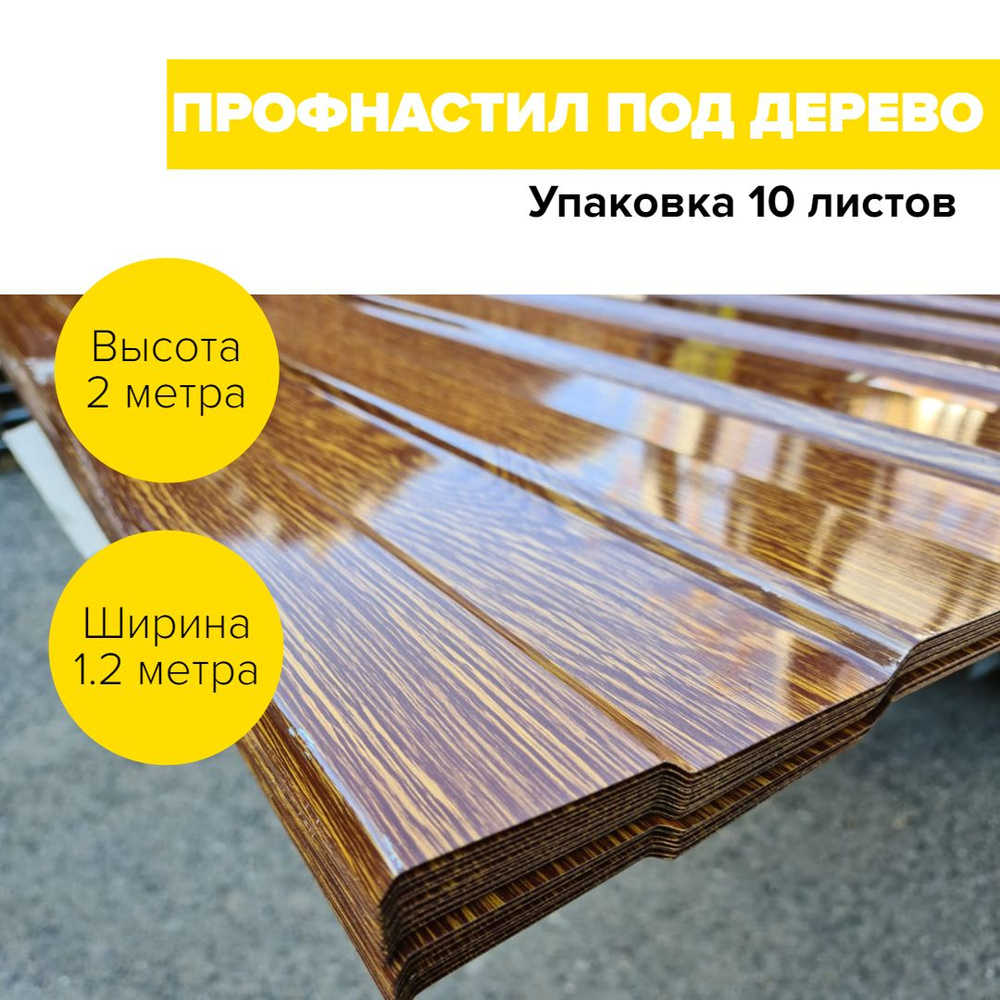 Профнастил на забор и кровлю С8 под дерево 2000х1200 метра. Мореный дуб. профлист, оцинковка для навеса, #1