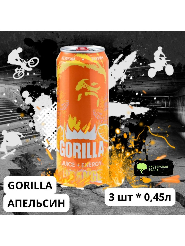 Горилла энергетический напиток Gorilla Апельсин 3 банки - купить с ...