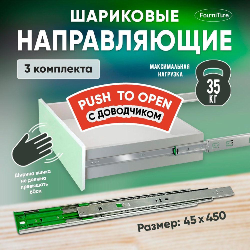 Шариковые направляющие Push to Open с доводчиком для ящиков 450 мм, нагрузка 35 кг, 3 комплекта  #1