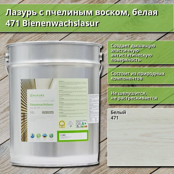 Лазурь с пчелиным воском GNature 471 Bienenwachslasur, белая, 10 л, цвет Белый  #1