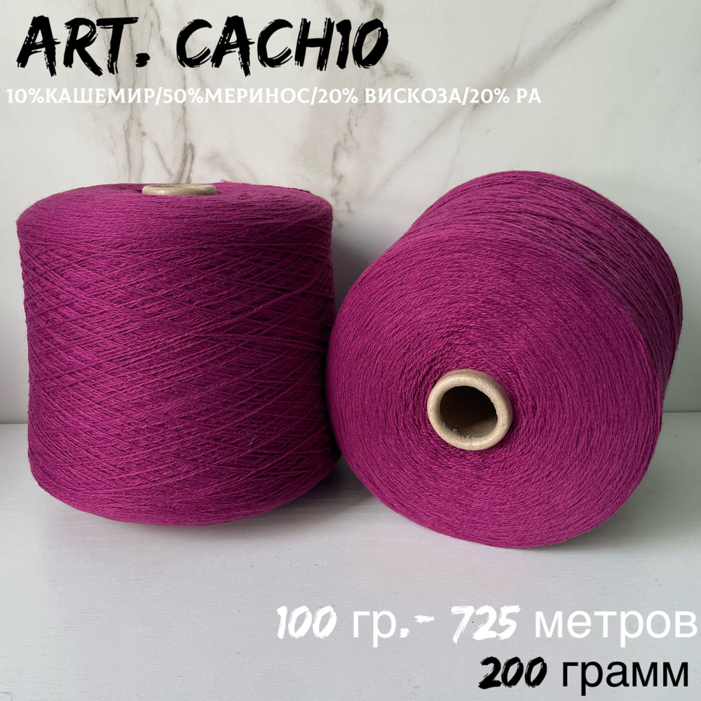 Итальянская бобинная пряжа с кашемиром art. CACH10 меринос/кашемир, 200 ...