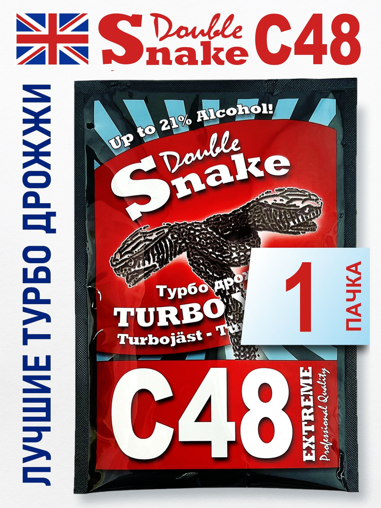 Дрожжи Double Snake C48, 130 гр (Дабл Снейк С48 спиртовые турбо дрожжи для самогона)  #1