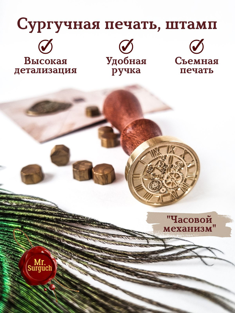 Печать, штамп для оттисков из сургуча с деревянной ручкой \"Часовой ...