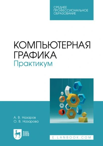 Компьютерная графика. Практикум. Учебное пособие для СПО | О. В. Назарова, А. В. Назаров | Электронная #1