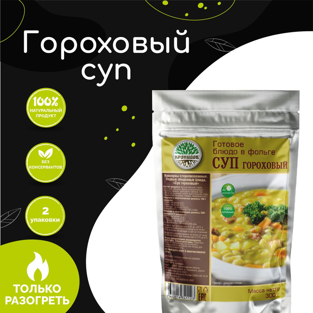 Суп гороховый "Кронидов" 300 г, 2 упаковки готовая еда в упаковке  #1