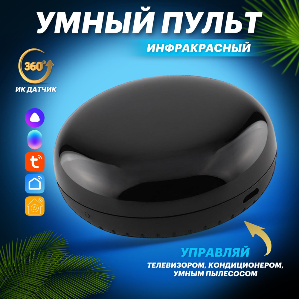 Инфракрасный пульт дистанционного управления Tuya / умный дом / умный ...