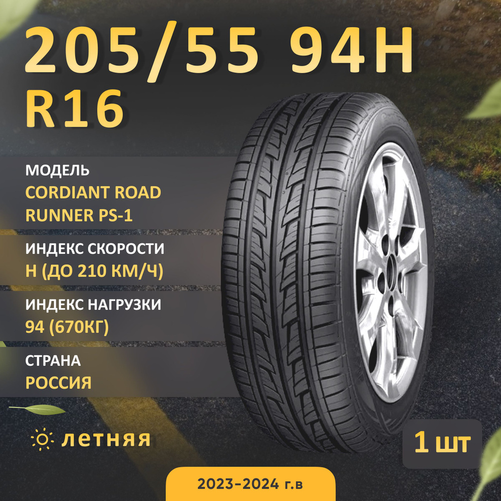 Cordiant ROAD RUNNER PS-1 Шины летние 205/55 R16 94H