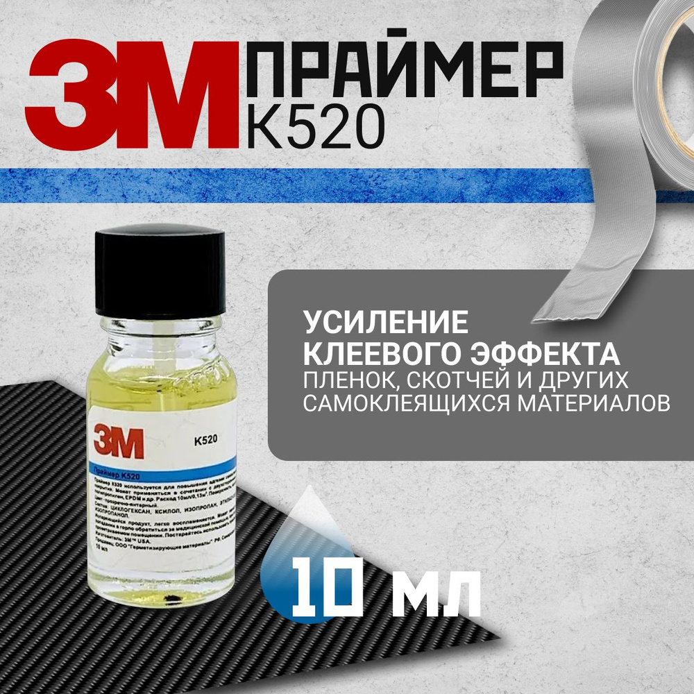 Праймер 3M К520, 10 мл. Усилитель клея для скотча и пленки - купить по  выгодной цене в интернет-магазине OZON (910983137)