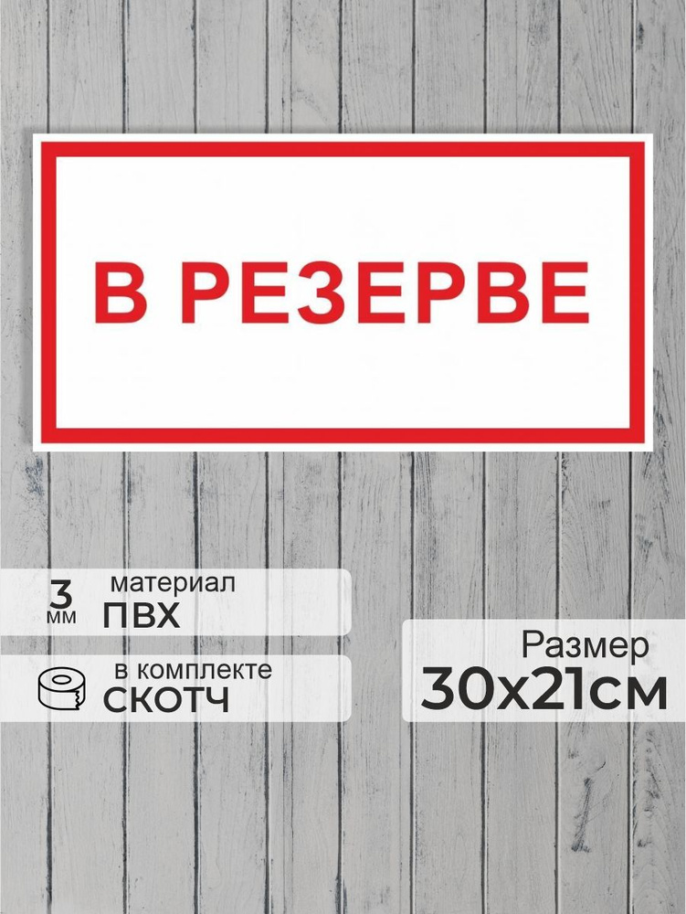 Табличка "В резерве" А4 (30х21см) #1