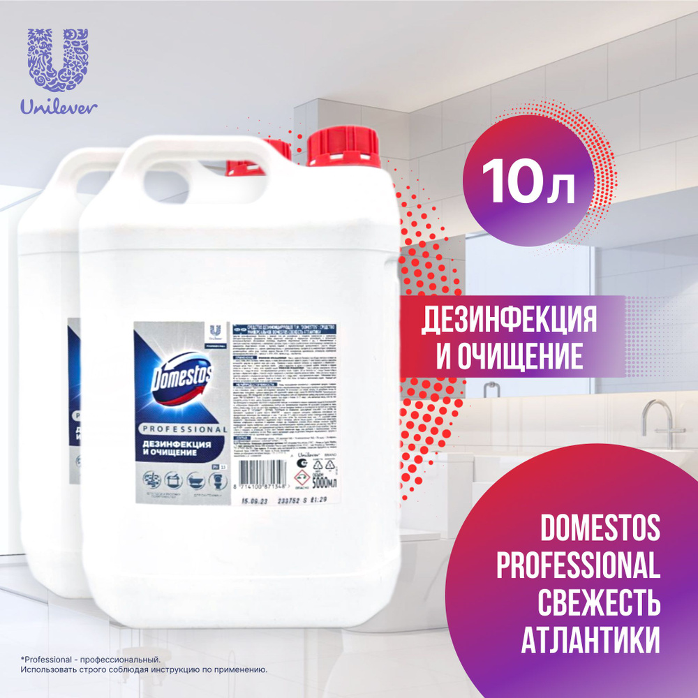 Domestos Professional Свежесть Атлантики, профессиональное чистящее средство, дезинфицирующее, для клининга #1