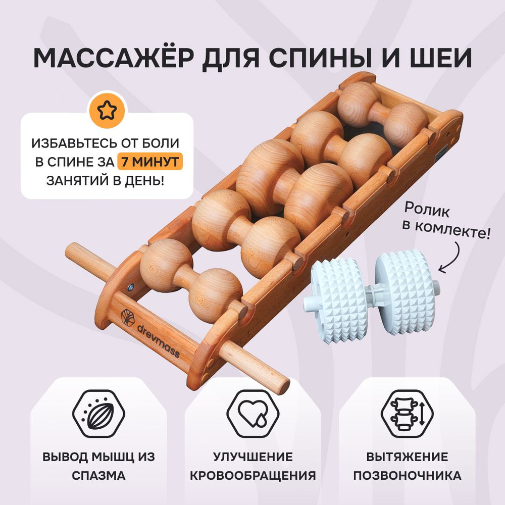 Массажный набор. Массажер для спины и шеи Древмасс эконом + ролик ...