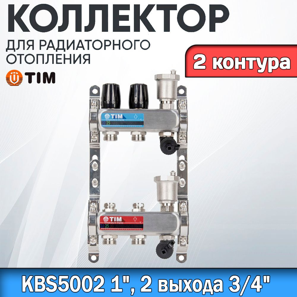 Коллекторная группа TIM KBS5002. 2 КОНТУРА. Из нержавеющей стали, для радиаторного отопления без расходомеров #1