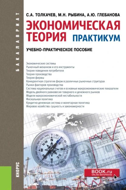 Экономическая теория. Практикум. (Бакалавриат). Учебно-практическое пособие. | Толкачев Сергей Александрович, #1