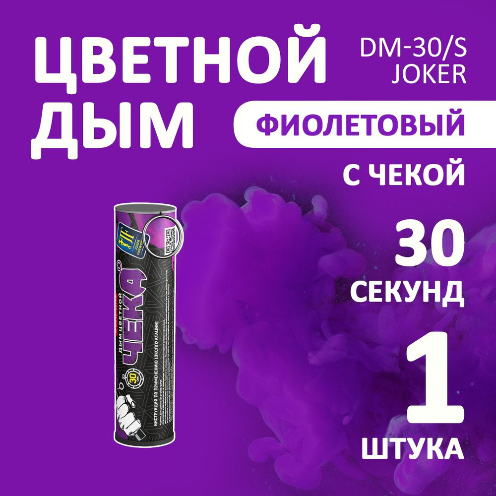 Цветной дым фиолетовый 1 шт. 30 секунд (JF-DM30-super, Joker Fireworks) 105х2,7 см. для фотосессий и #1