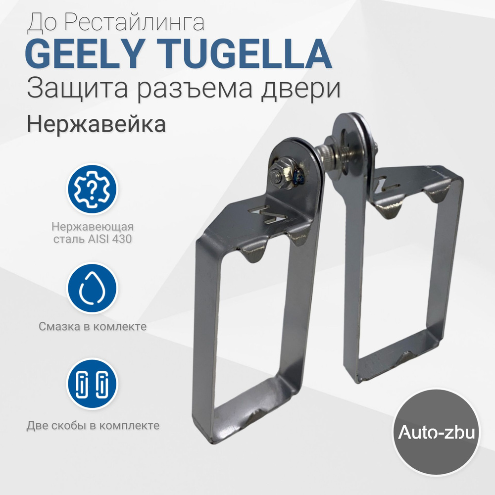 Защита разъема передних дверей Geely Tugella 2019-2023 До Рестайлинга  (Нержавейка)