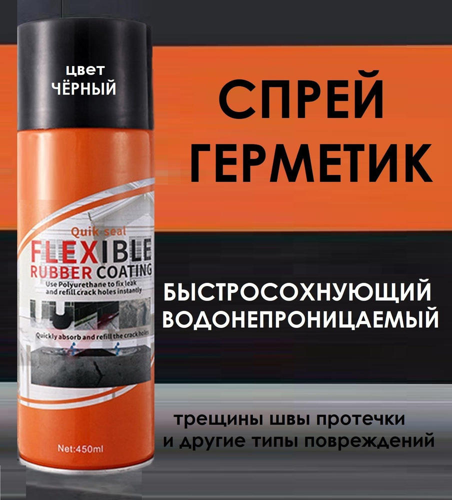 Герметик жидкая резина в баллончике черная Flexible #1