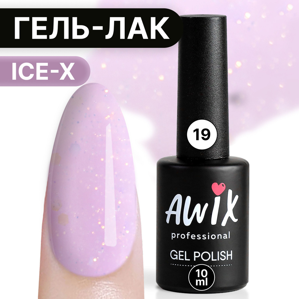 Awix, Гель лак Ice X №19, 10 мл розовый, сияющий с блестками и шиммером, для мерцающего маникюра  #1