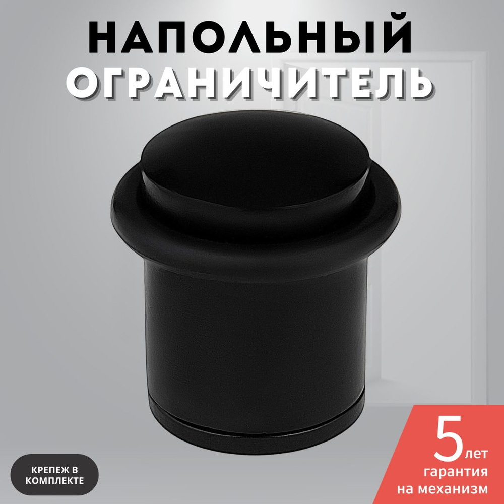 Ограничитель для двери напольный, стоппер, черный матовый C 04 Black  #1