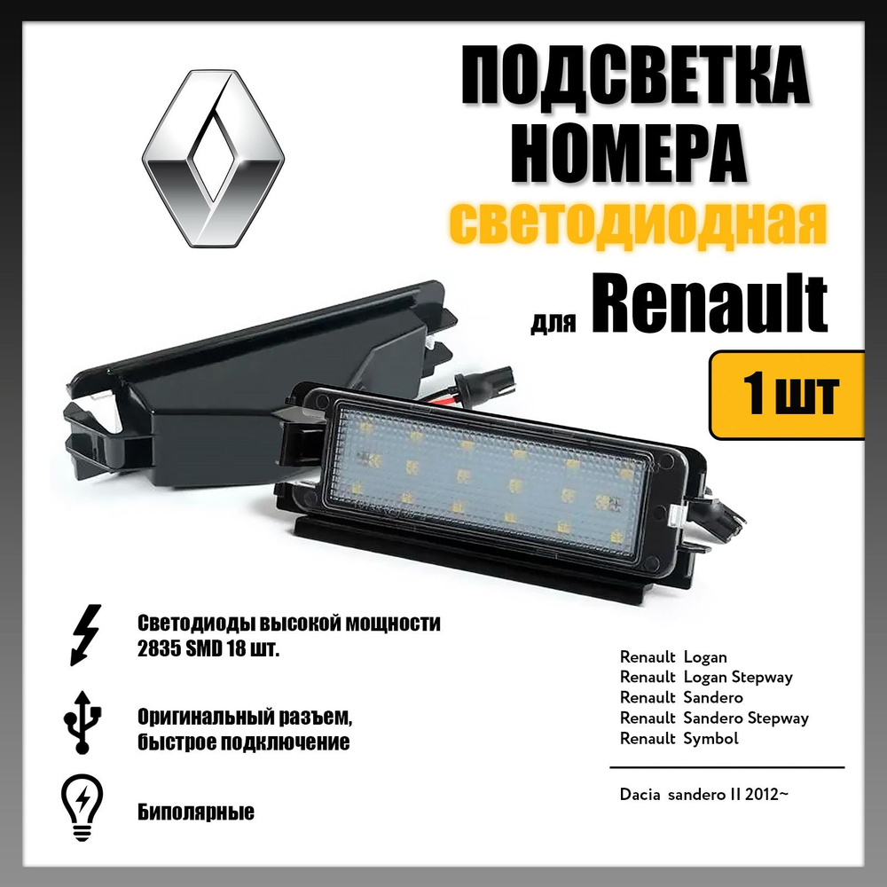 Светодиодная подсветка номера для Renault Sandero/Logan (1 шт.) OEM 8200957874  #1