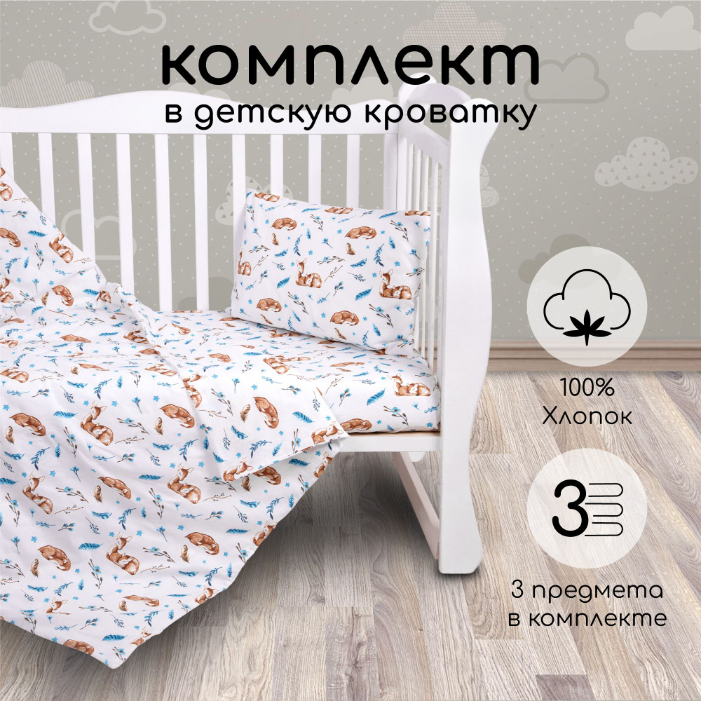 Комплект в кроватку 3 предмета AmaroBaby BABY BOOM Baby deer, белый #1