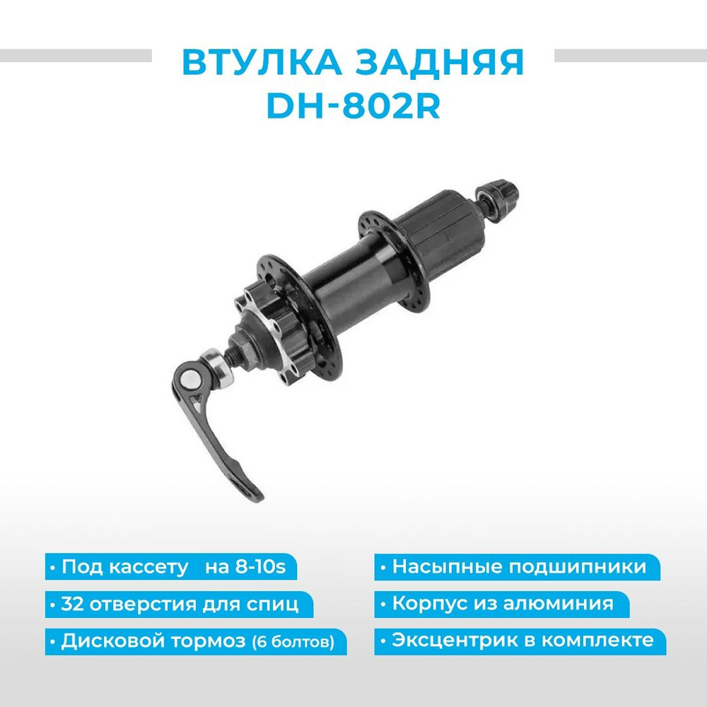 Втулка задняя для велосипеда, Solon DH802R 32 отверстия под кассету 8 ...