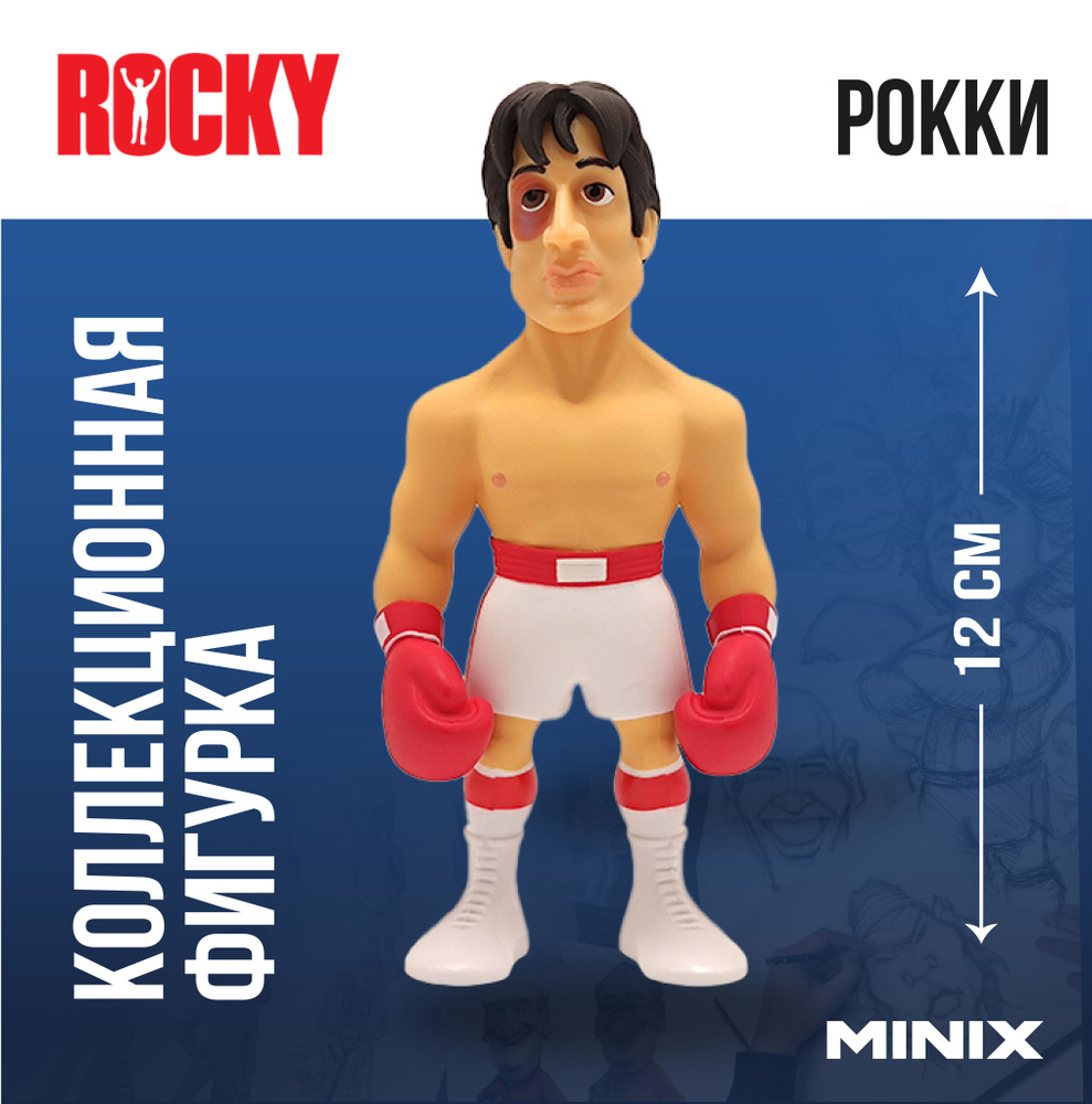 Фигурка Rocky Рокки Бальбоа Minix, 12 см - купить с доставкой по выгодным  ценам в интернет-магазине OZON (1331325501)