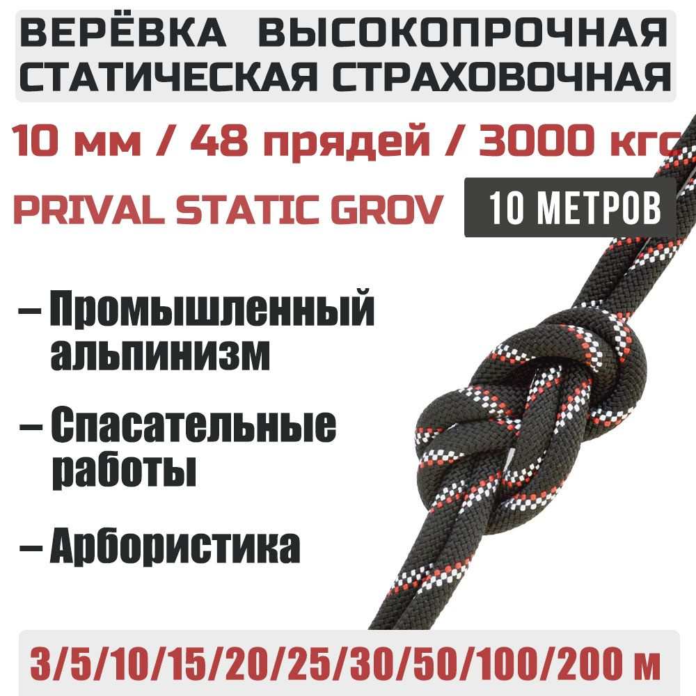 Веревка высокопрочная страховочная Prival Static Grov, 48 прядей, 10мм х  10м - купить с доставкой по выгодным ценам в интернет-магазине OZON  (629004198)