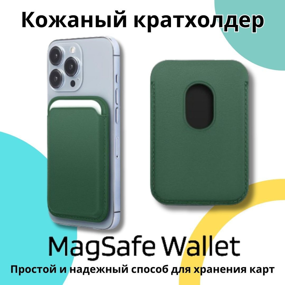 Кожаный картхолдер (чехол-кошелёк для карт и визиток) MagSafe Leather  Wallet для Apple iPhone, зелёный - купить с доставкой по выгодным ценам в  интернет-магазине OZON (1320580496)