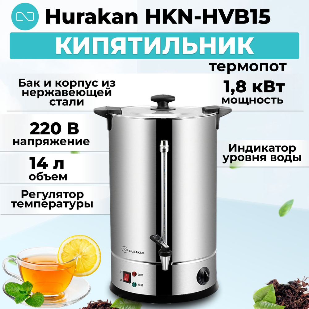 Кипятильник (термопот) Hurakan HKN-HVB15 #1