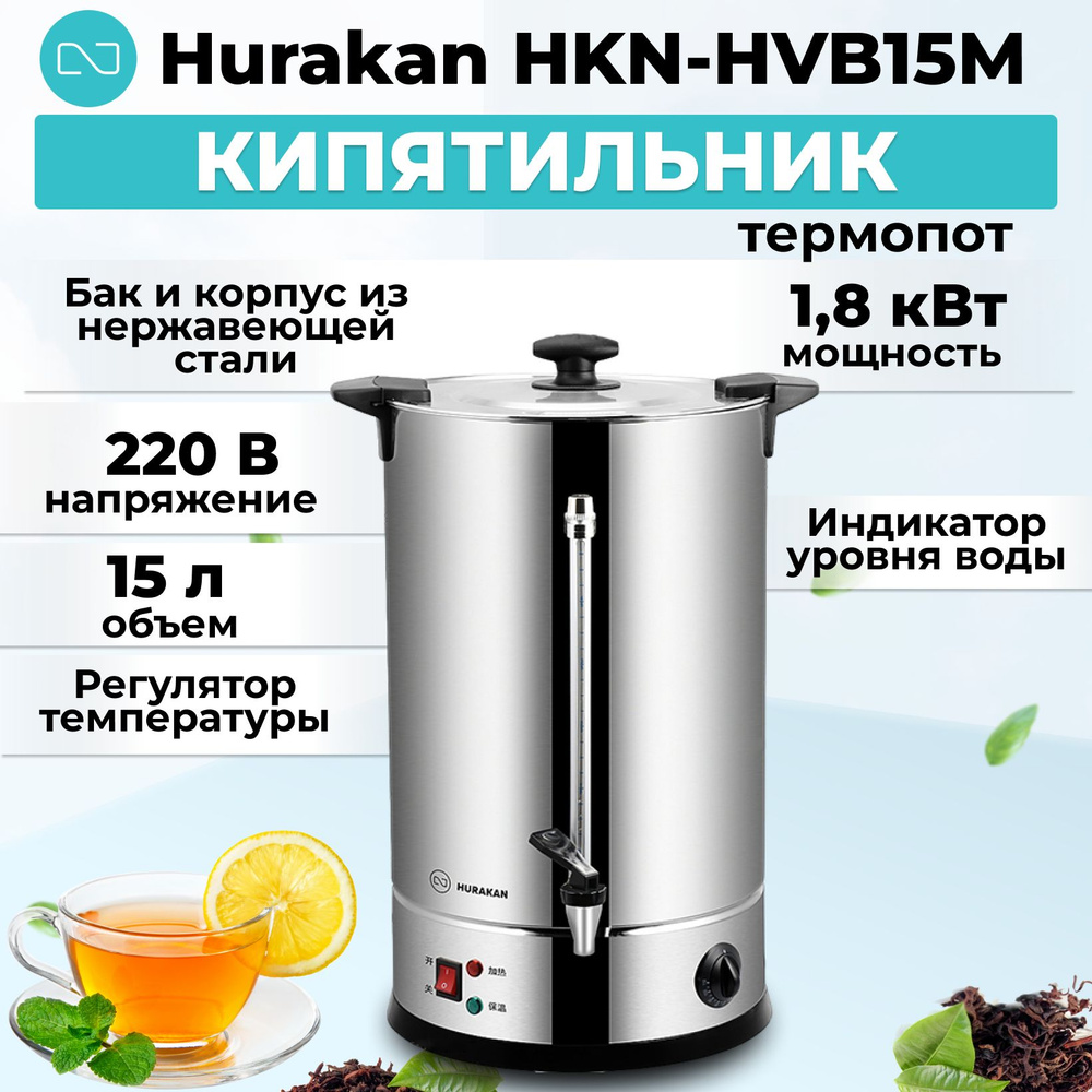 Кипятильник (термопот) Hurakan HKN-HVB15M #1